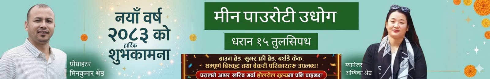 मीन पाउरोटी