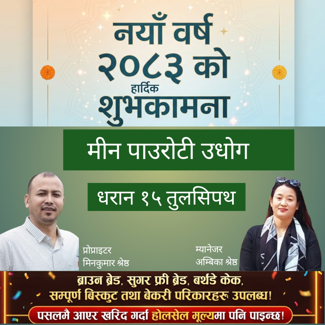 मीन पाउरोटी