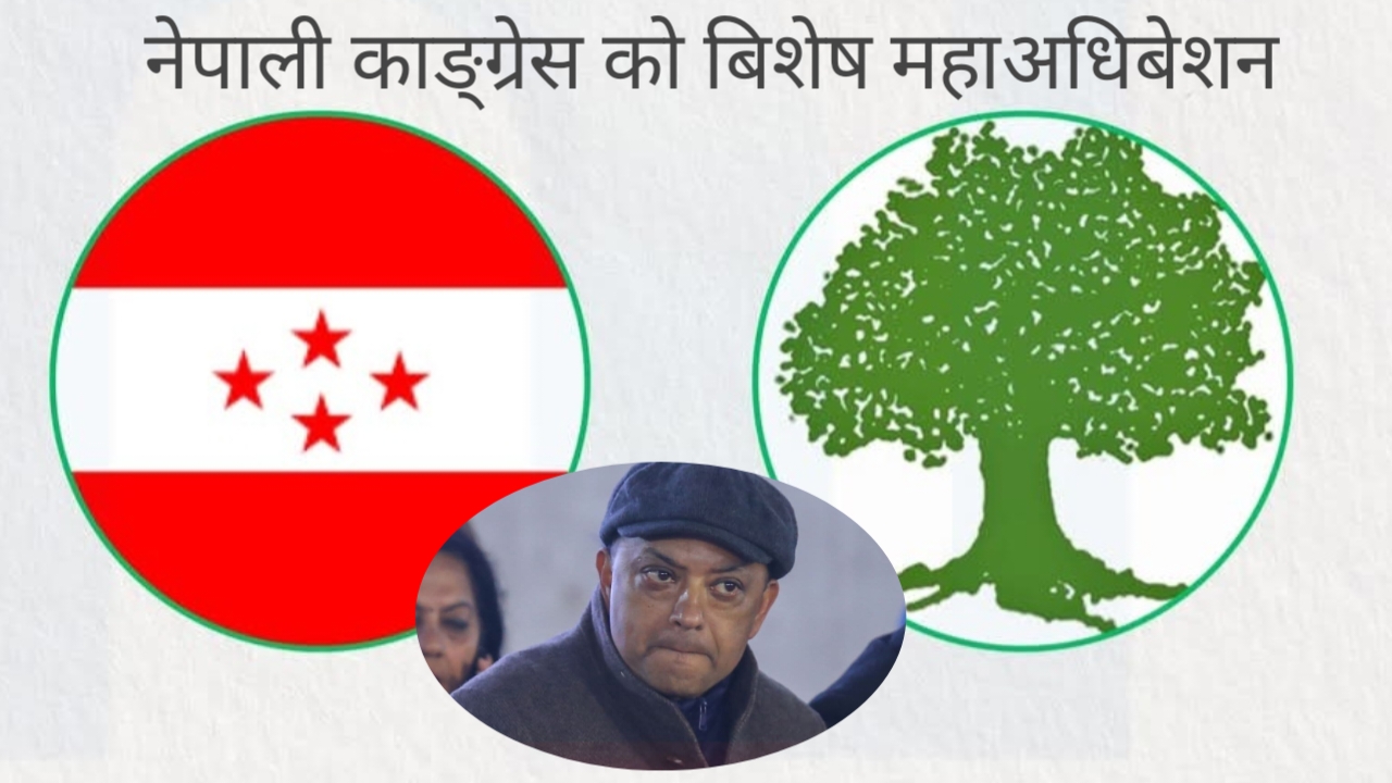 नेपाली कांग्रेस विशेष महाधिवेशनमा आज रातिदेखि नयाँ नेतृत्व चयनका लागि मतदान