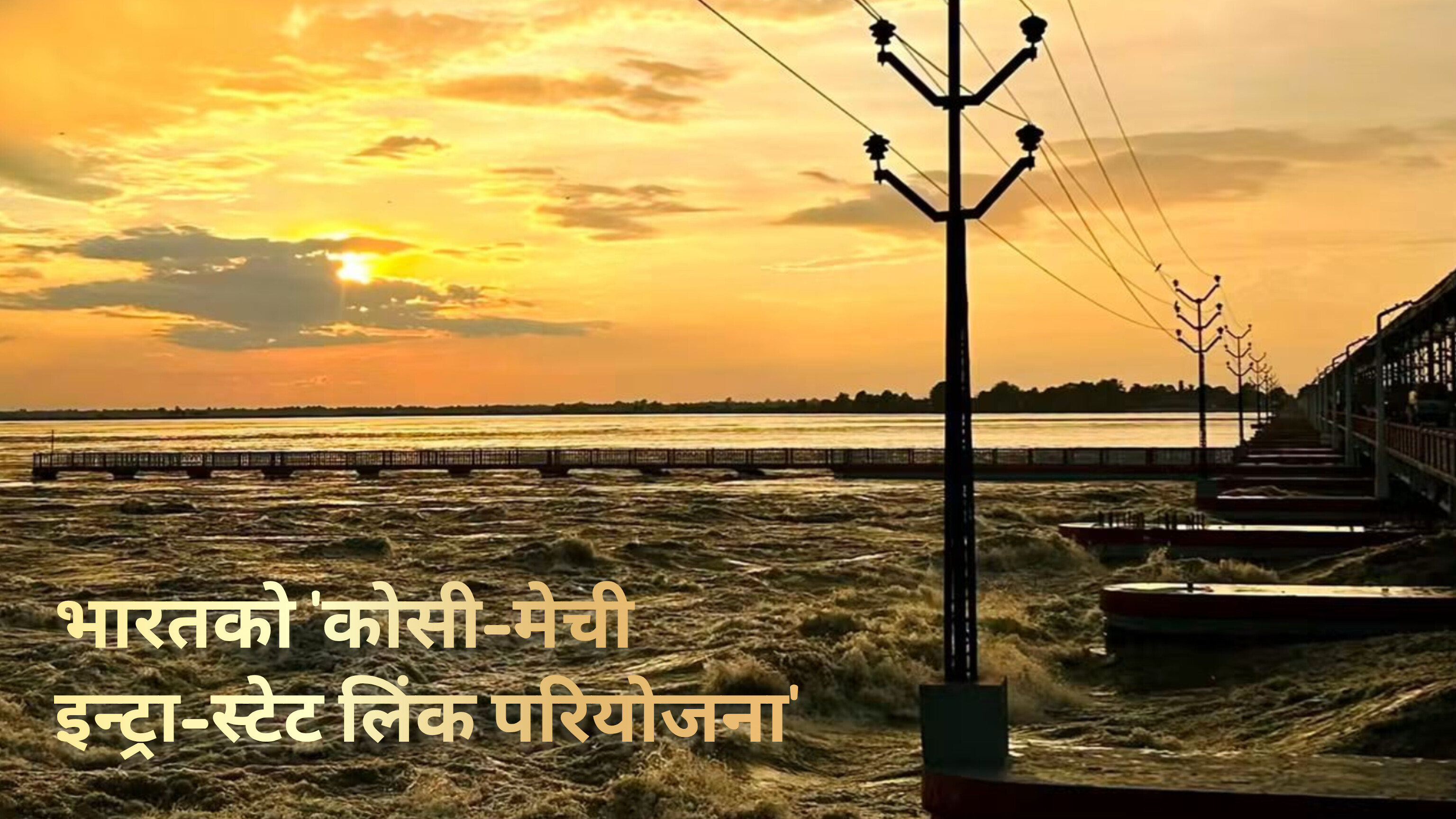 कोशीको पानी मेचीतर्फ मोडिँदै, नेपालका लागि किन चासोको विषय ?