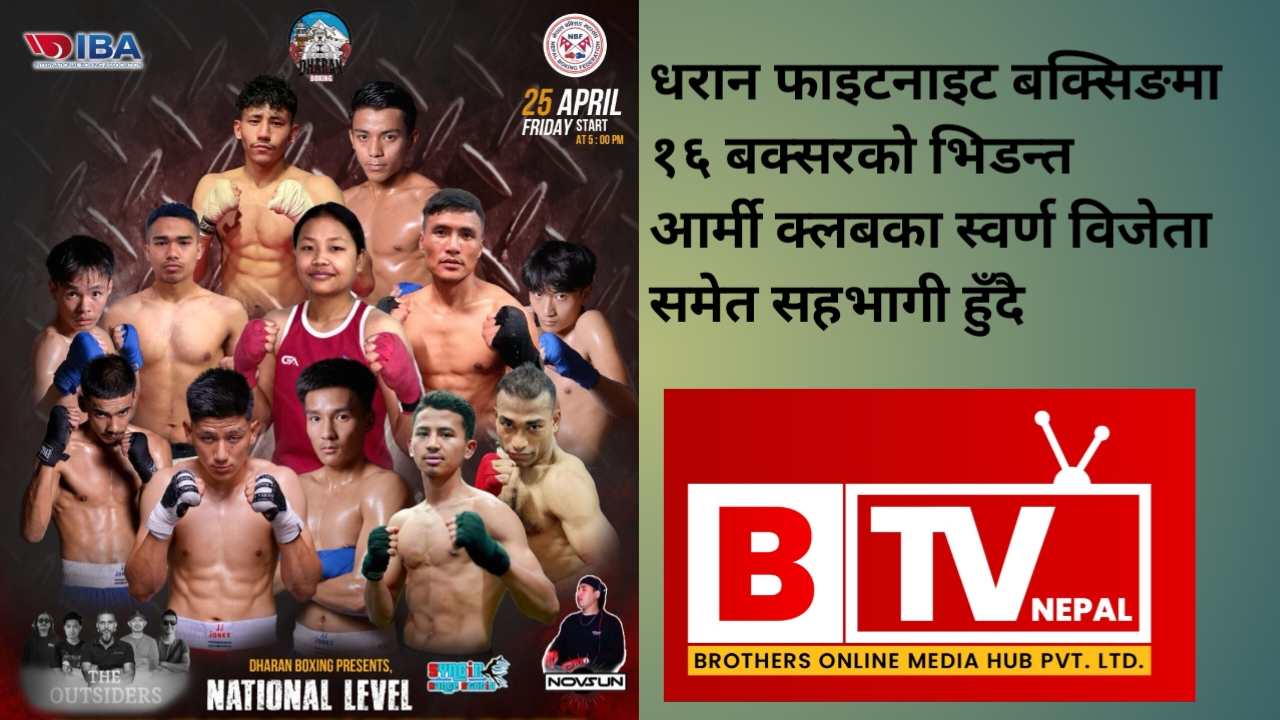 धरान फाइटनाइट बक्सिङमा १६ बक्सरको भिडन्त  आर्मी क्लबका स्वर्ण विजेता समेत सहभागी हुँदै