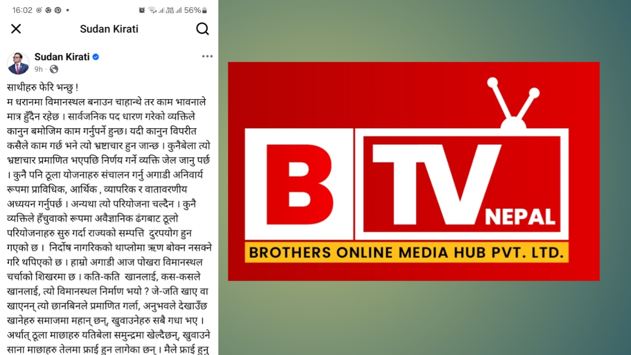 धरानमा विमानस्थलको माग: “भावनाले होइन, अध्ययनले हुन्छ योजना” पूर्वमन्त्री किराती