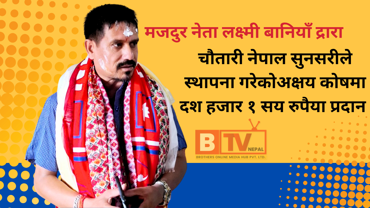 मजदुर नेताद्धारा पत्रकार कोषमा सहयोग