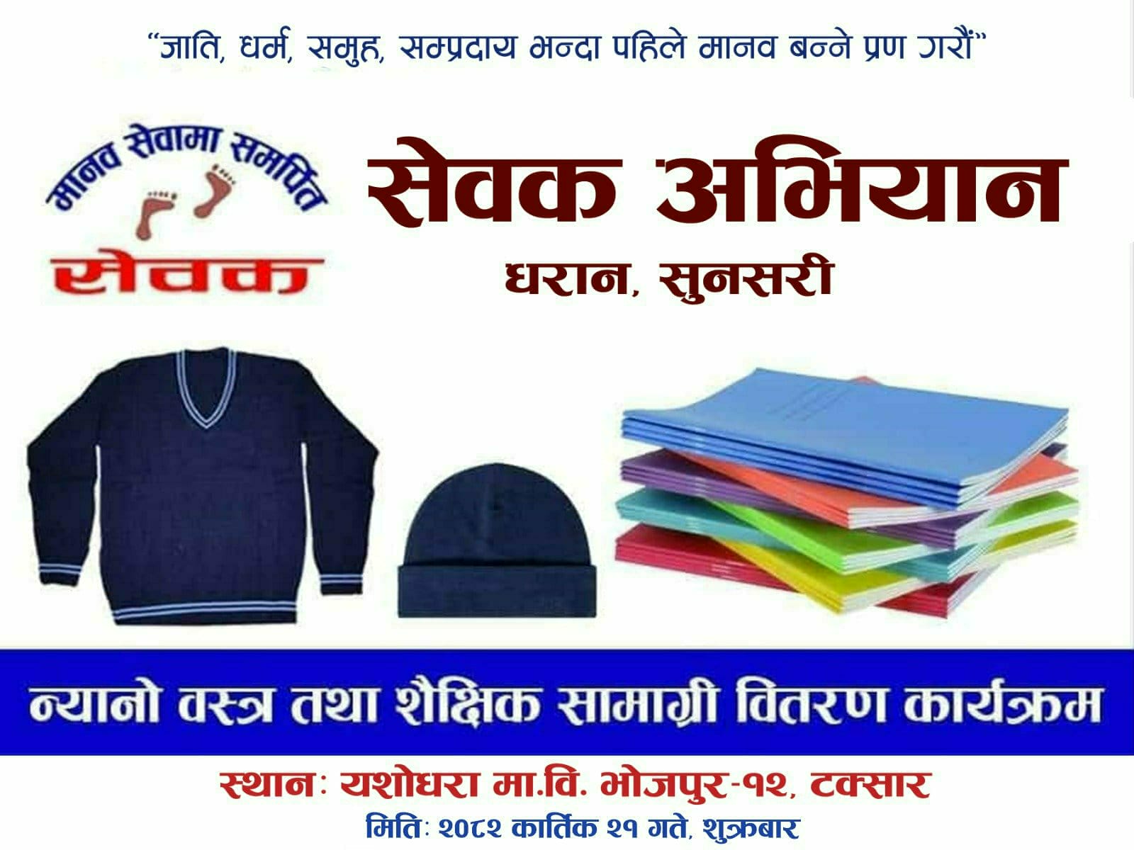 टक्सारका विद्यार्थीलाई न्यानो वस्त्र तथा शैक्षिक सामग्री वितरण