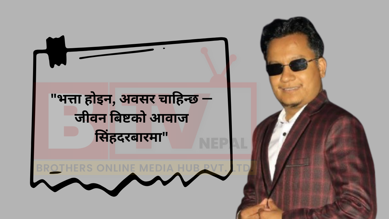 "राज्यसँग हिसाब–किताब गर्ने बेला आएको छ : सञ्चारकर्मी जीवन बिष्ट"
