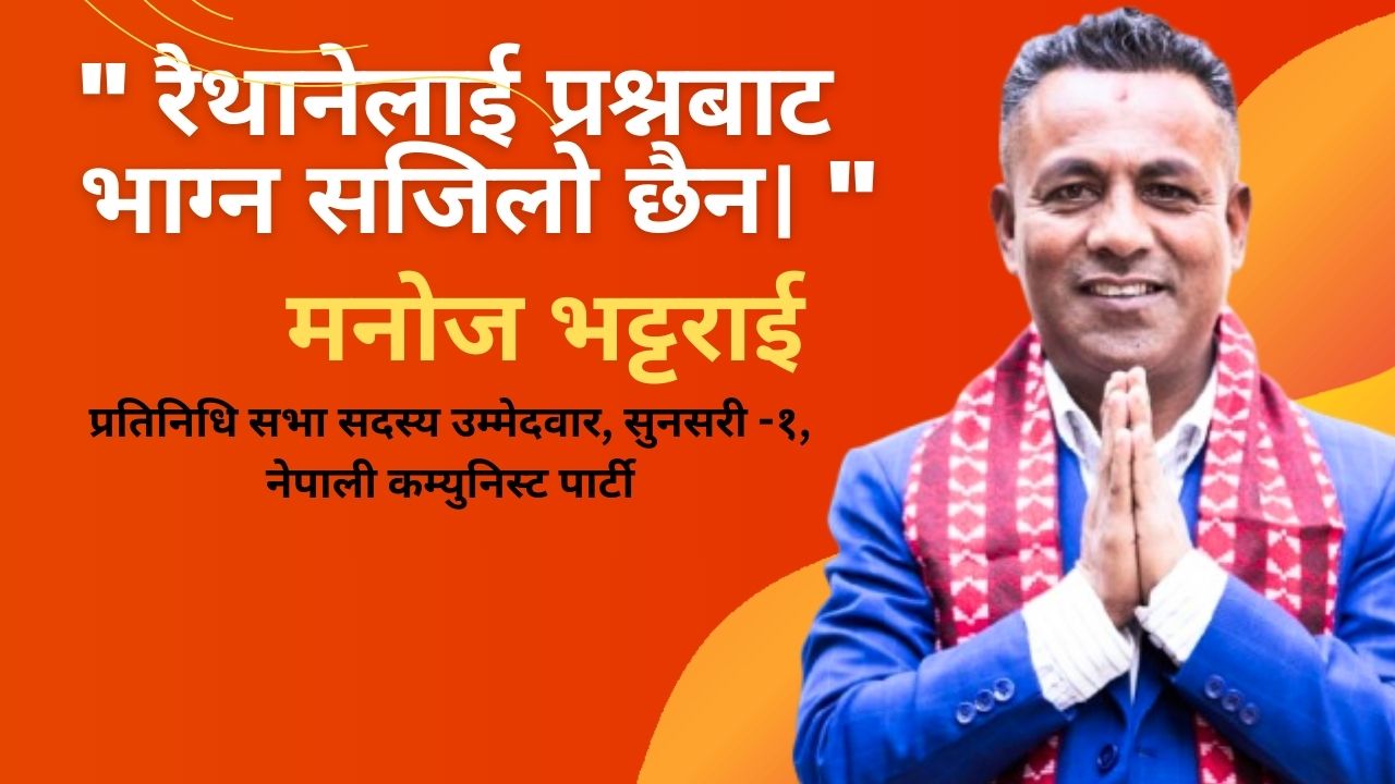 रैथानेलाई प्रश्नबाट भाग्न सजिलो छैन ।-मनोज भट्टराई