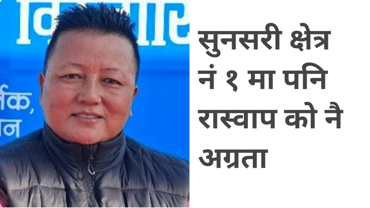 सुनसरी–१ को पहिलो मतपरिणाम सार्वजनिक, रास्वपा उम्मेदवार तामाङको अग्रता