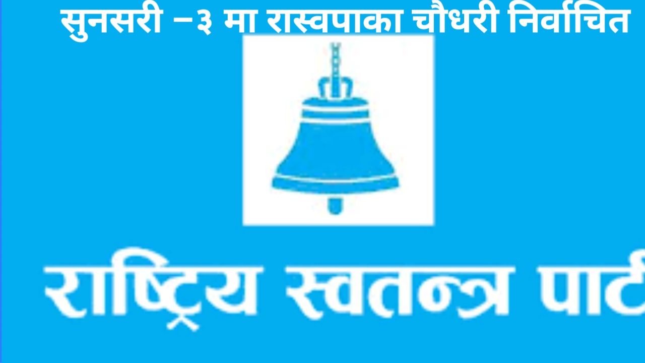 सुनसरी –३ मा रास्वपाका चौधरी निर्वाचित