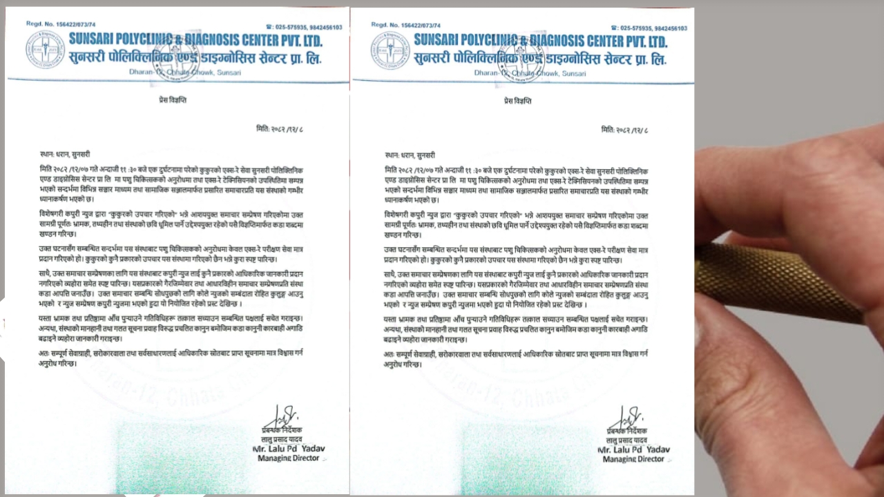 धरानमा कुकुरको एक्स–रे प्रकरणबारे स्पष्टीकरण, भ्रामक समाचारप्रति आपत्ति