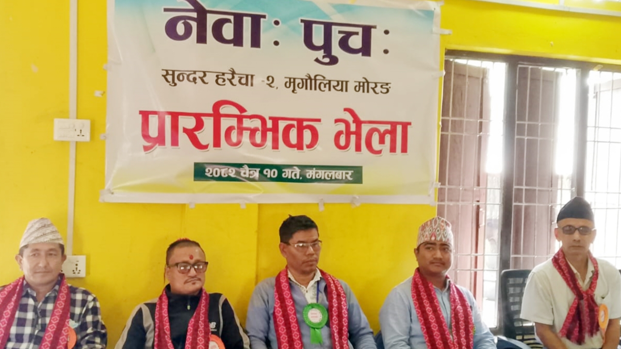 मृगौलिया नेवाः पुचःको अध्यक्षमा कर्णबहादुर प्रधान चयन