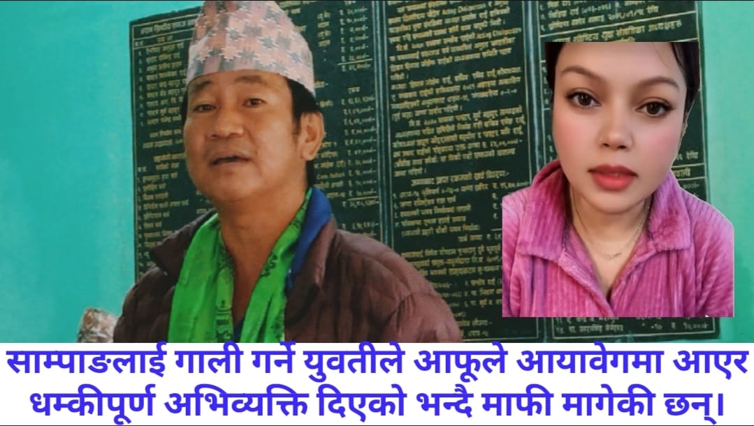 आवेगमा दिएको धम्कीपछि युवतीको माफी, हर्क साम्पाङ प्रकरणले सामाजिक सञ्जाल ततायो