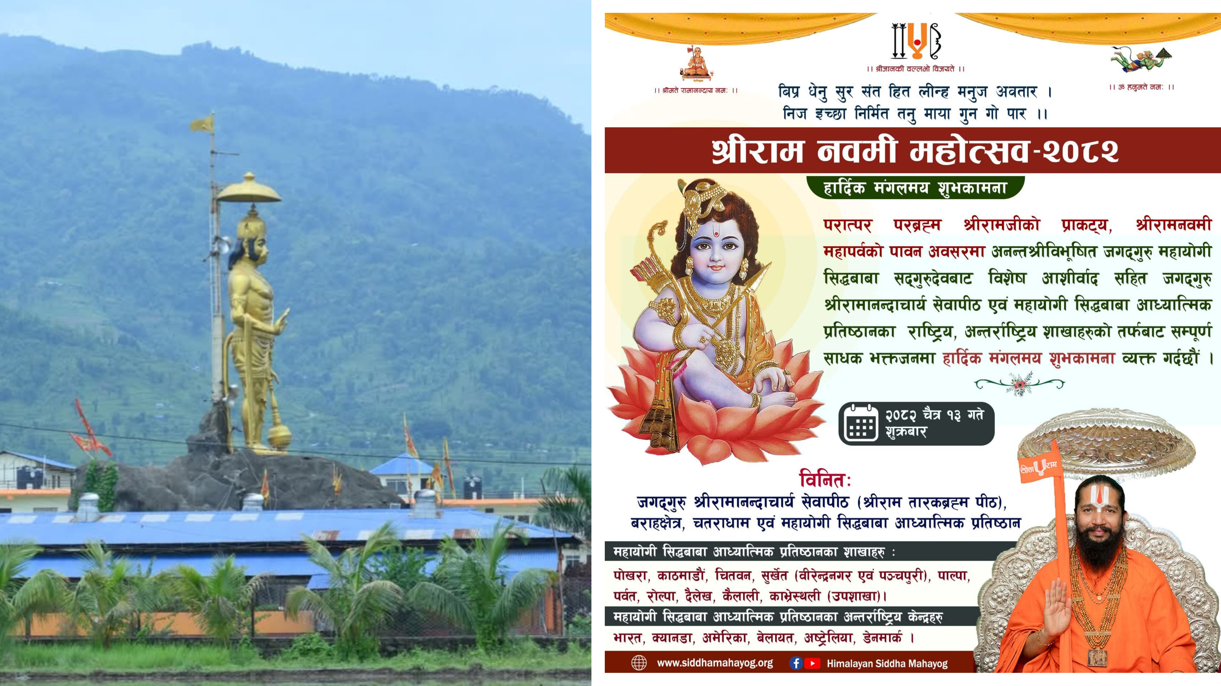 रामनवमीको अवसरमा जगदगुरु महायोगी सिद्धबाबाको नौ दिवसीय साधना र अनुष्ठान