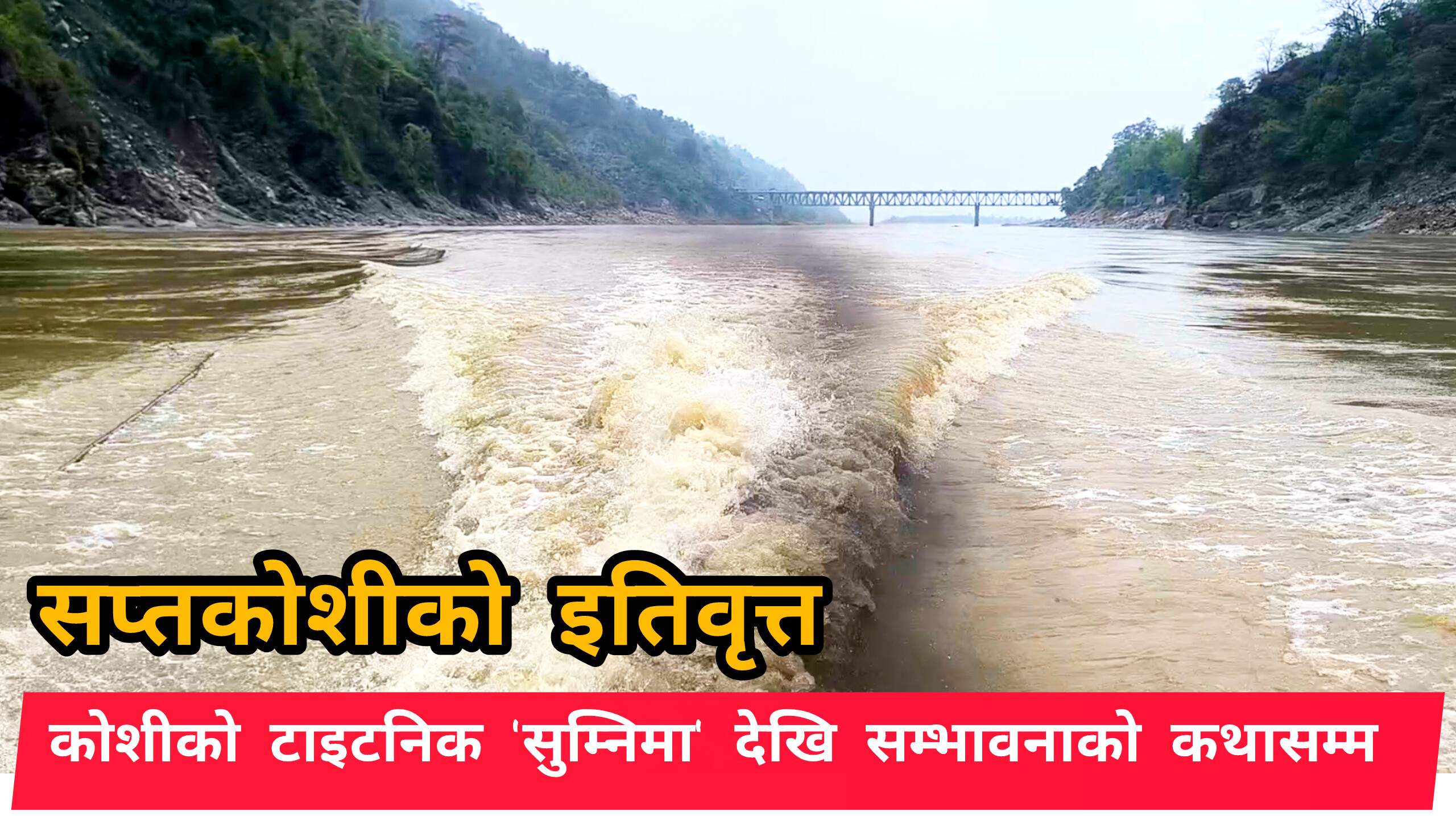 सप्तकोशीको इतिवृत्त : कोशीको टाइटनिक 'सुम्निमा' देखि सम्भावनाको कथासम्म