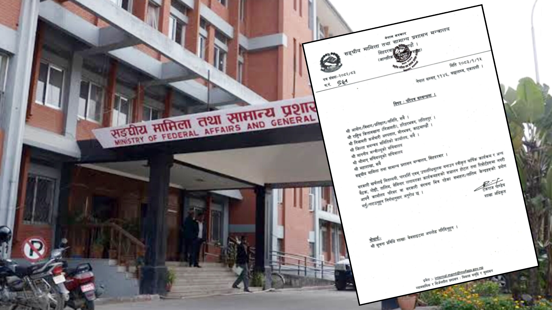 सरकारी कार्यक्रम होटलमा नगर्न संघीय मामिला तथा सामान्य प्रशासन मन्त्रालय परिपत्र