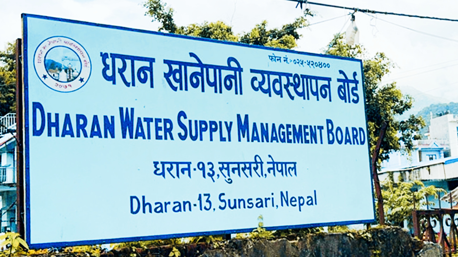 सञ्चारकर्मीलाई पूर्ण सूचना दिँदैन धरान खानेपानी बोर्ड, करोडौं बक्यौता, वैशाख मसान्तसम्म समयसीमा