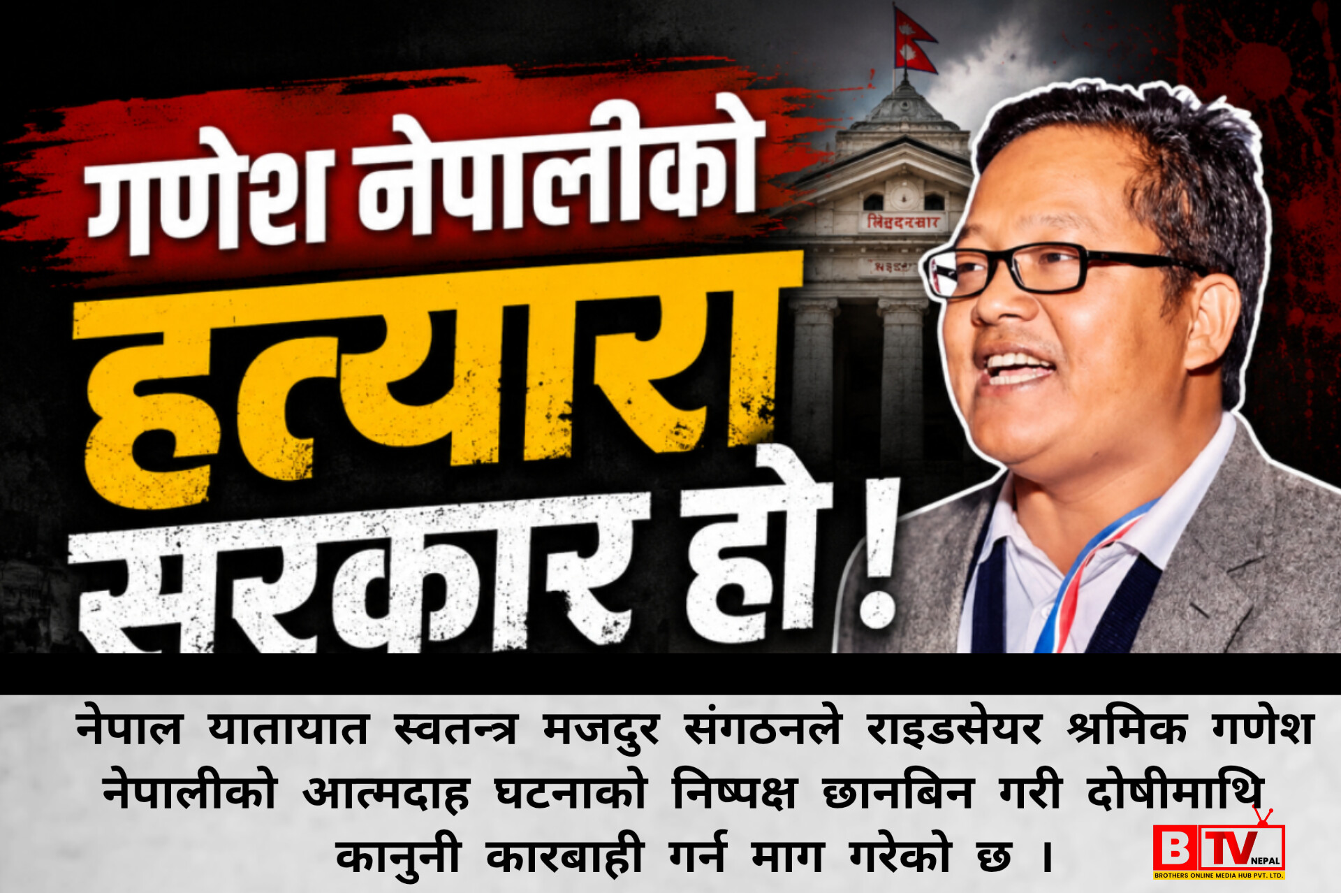 यातायात स्वतन्त्र मजदुर संगठनले भन्यो- सरकार, गणेश नेपालीको ह*त्यारा हो