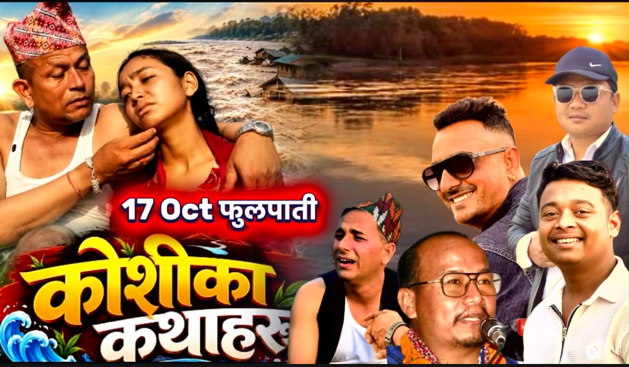 कोशीपीडितका कथा अब वेब सिरिजमा, फूलपातीदेखि आउँदैछ ‘कोशीका कथाहरू’