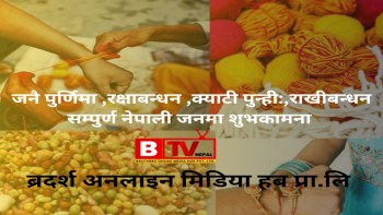 आज मनाइँदै — जनै पूर्णिमा, रक्षाबन्धन र क्वाटी