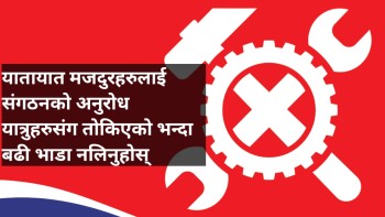 यातायात मजदुरहरुलाई संगठनको अनुरोध यात्रुहरुसंग तोकिएको भन्दा बढी भाडा नलिनुहोस्
