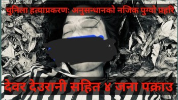 चुनिला हत्याप्रकरण : देवर, देवरानीसहित चार जना पक्राउ