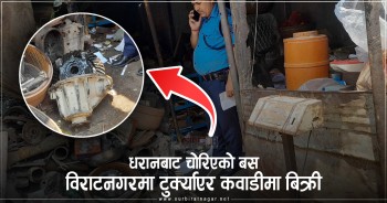धरानबाट चोरिएको बस विराटनगरमा टुक्र्याएर कवाडीमा बिक्री