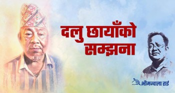 दलबहादुर छायाँ दोस्रो स्मृति दिवस