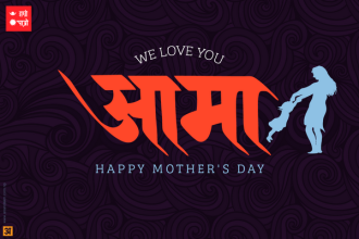 आमाको मुख हेर्ने दिनको महत्व