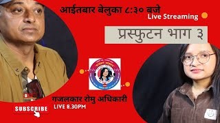 साहित्यिक कार्यक्रम ''प्रस्फुटन'' हरेक आईतबार ८:३० बजे