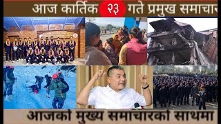 आज कार्तिक २३ गते प्रमुख समाचार