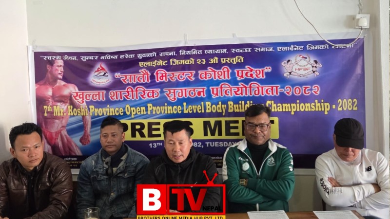 धरानमा सातौँ ‘मिस्टर कोशी प्रदेश’ खुला शारीरिक सुगठन प्रतियोगिता चैत्रमा