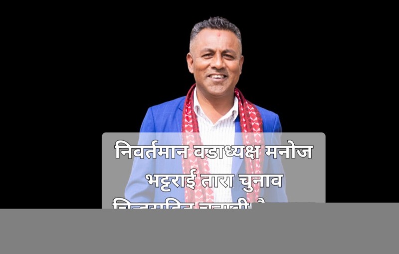 धरान–१७ का निवर्तमान वडाध्यक्ष मनोज भट्टराई तारा चुनाव चिन्हसहित चुनावी मैदानमा