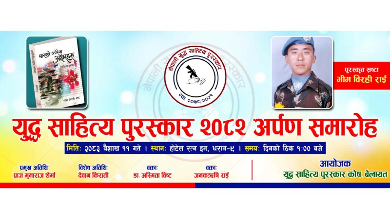 सैनिक स्रष्टा भीम विरही राईलाई 'युद्ध साहित्य पुरस्कार २०८१' प्रदान गरिने