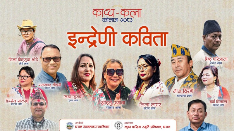 ‘काव्य–कला कोलाज–२०८३’ मा तस्बिर, विचार र भावनाको विमर्श