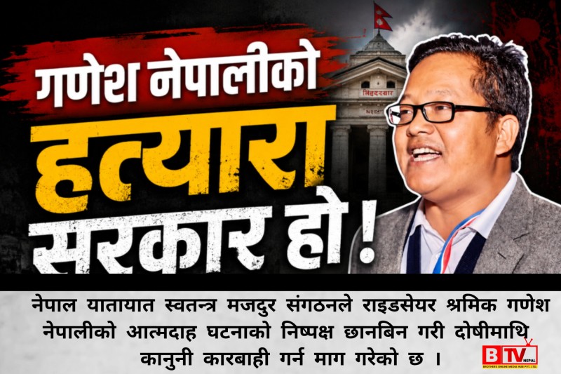 यातायात स्वतन्त्र मजदुर संगठनले भन्यो- सरकार, गणेश नेपालीको ह*त्यारा हो