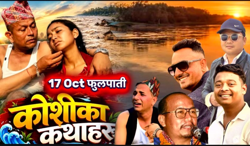 कोशीपीडितका कथा अब वेब सिरिजमा, फूलपातीदेखि आउँदैछ ‘कोशीका कथाहरू’