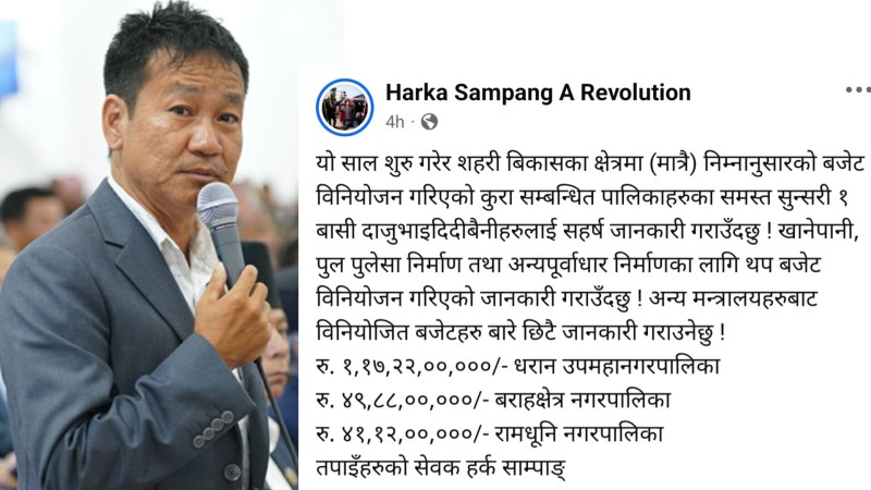 सुनसरी–१ मा सहरी विकासका लागि २ अर्ब ८ करोड बजेट विनियोजन भएको हर्क साम्पाङको दाबी