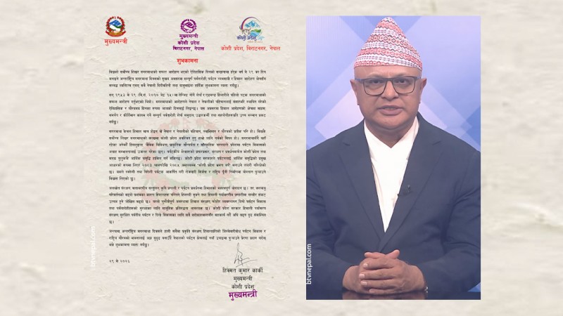 सगरमाथा दिवसमा मुख्यमन्त्री कार्कीको शुभकामना : हिमाल संरक्षण र पर्यटन प्रवर्धनमा सामूहिक प्रतिबद्धताको खाँचो 