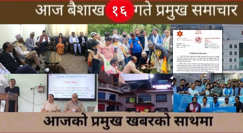 आज बैशाख १६ गते प्रमुख समाचार