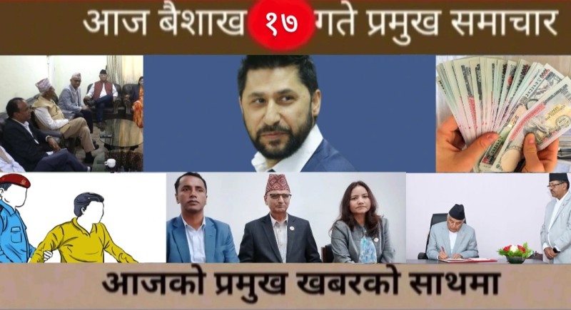 आज बैशाख १७ गते प्रमुख समाचार
