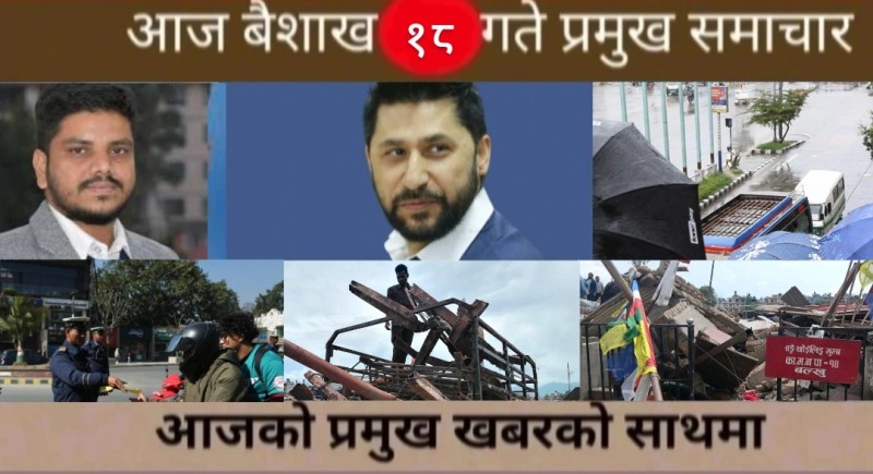 आज बैशाख १८ गते प्रमुख समाचार