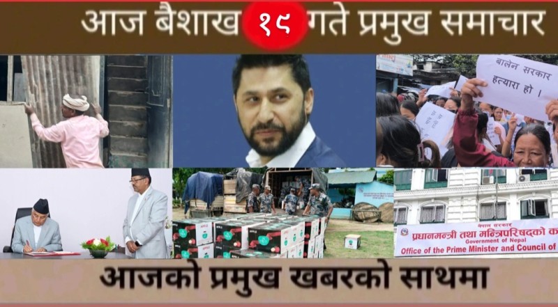आज बैशाख १९ गते प्रमुख समाचार