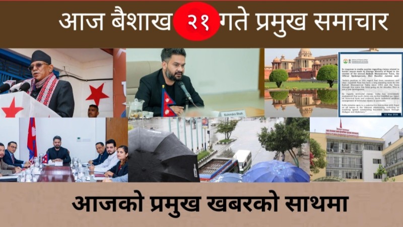 आज बैशाख २१गते प्रमुख समाचार