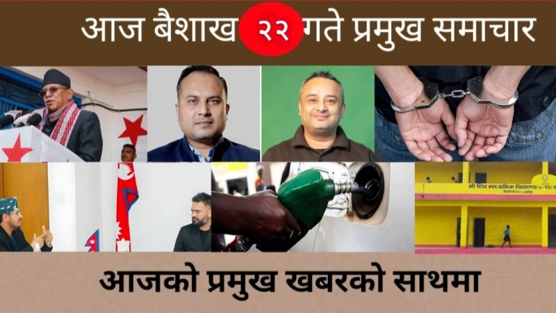 आज बैशाख २२ गते प्रमुख समाचार