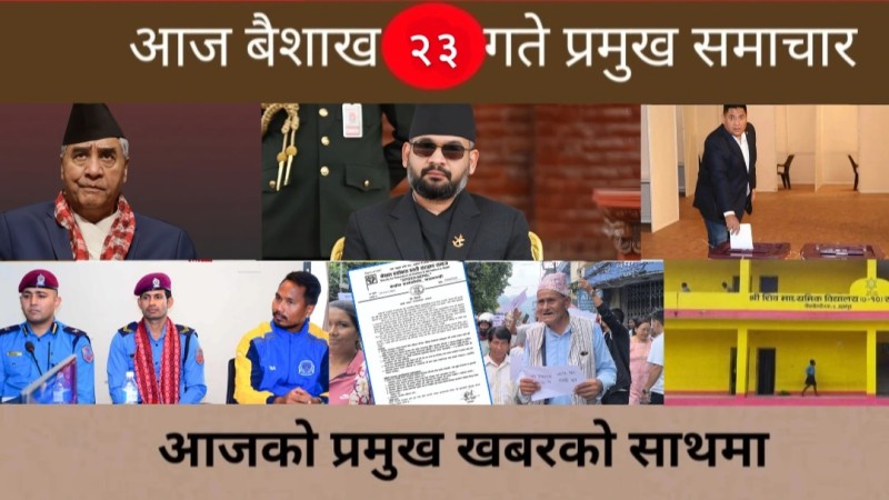 आज बैशाख २३ गते प्रमुख समाचार