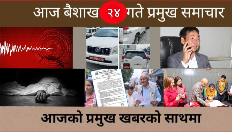 आज बैशाख २४ गते प्रमुख समाचार