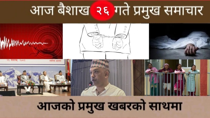 आज बैशाख २६ गते प्रमुख समाचार