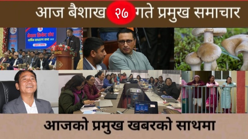 आज बैशाख २७ गते प्रमुख समाचार