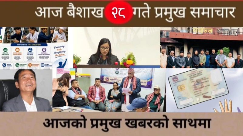 आज बैशाख २८ गते प्रमुख समाचार