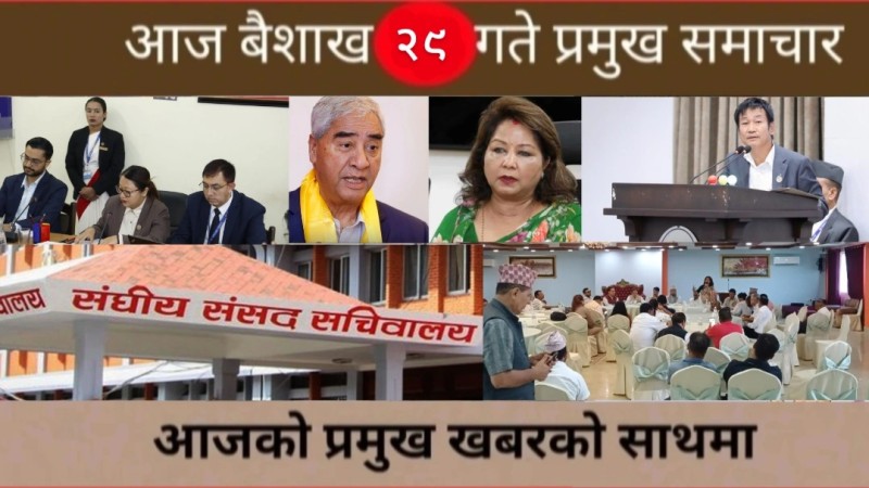 आज बैशाख २९ गते प्रमुख समाचार