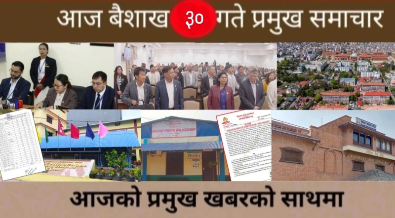 आज बैशाख ३० गते प्रमुख समाचार